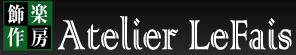 ジュエリー工房『Atelier Le Fais』